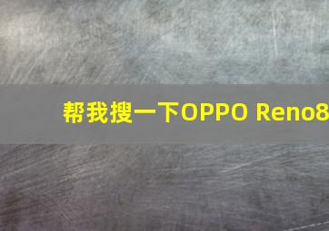 帮我搜一下OPPO Reno8